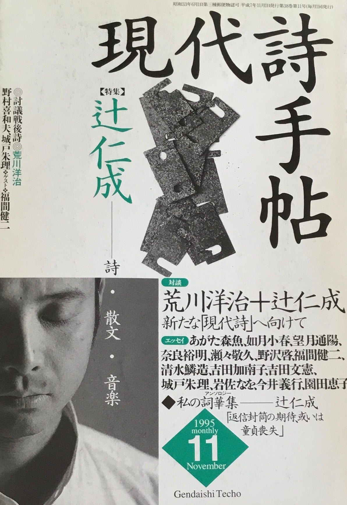 現代詩手帖　1995年11月号　辻仁成　詩・散文・音楽
