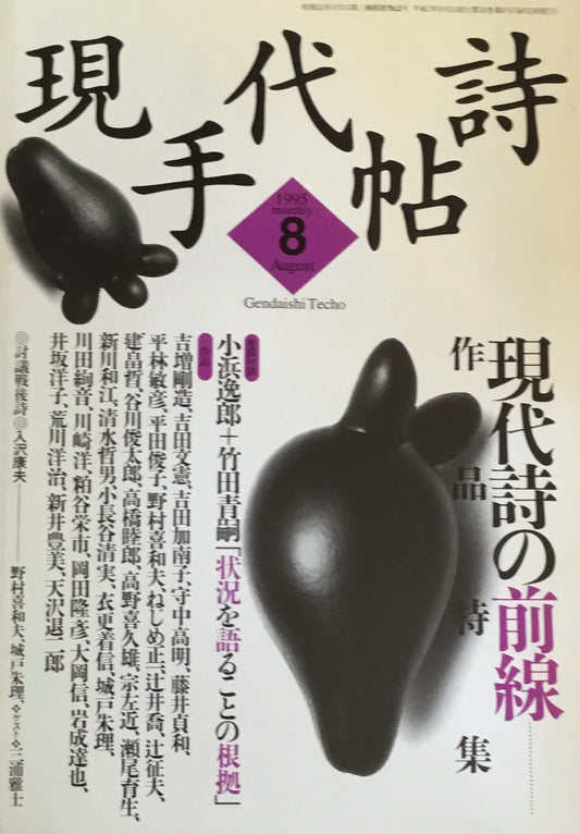 現代詩手帖　1995年8月号　現代詩の前線