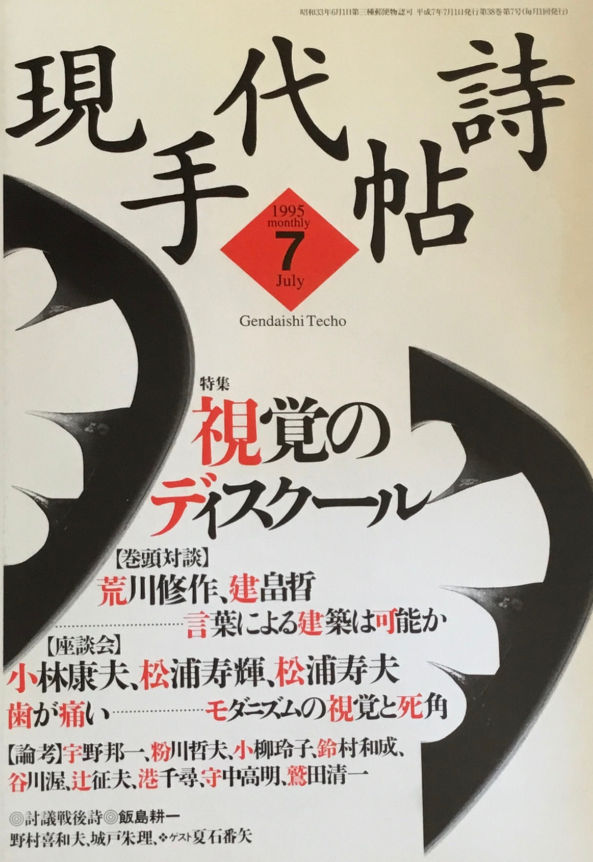 現代詩手帖　1995年7月号　視覚のディスクール