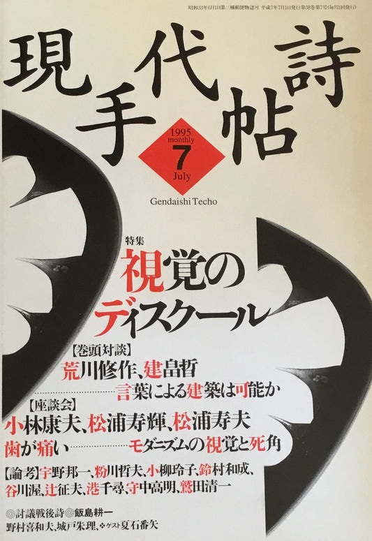 現代詩手帖　1995年7月号　視覚のディスクール