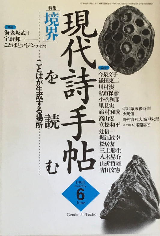 現代詩手帖　1995年6月号　「境界」を読む　ことばが生成する場所