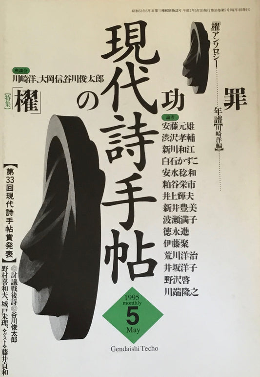 現代詩手帖　1995年5月号　「櫂」の功罪