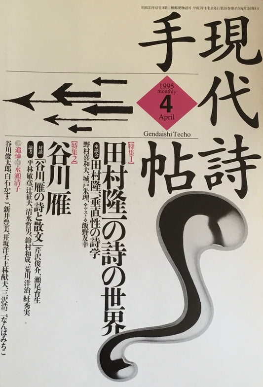 現代詩手帖　1995年4月号　田村隆一の詩の世界　谷川雁