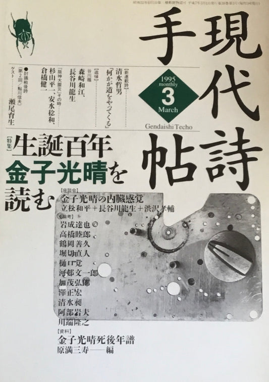 現代詩手帖　1995年3月号　生誕百年金子光晴を読む