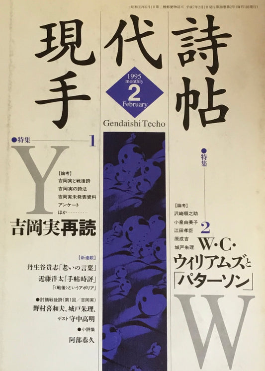 現代詩手帖　1995年2月号　吉岡実再読　W・C・ウィリアムズと「パターソン」