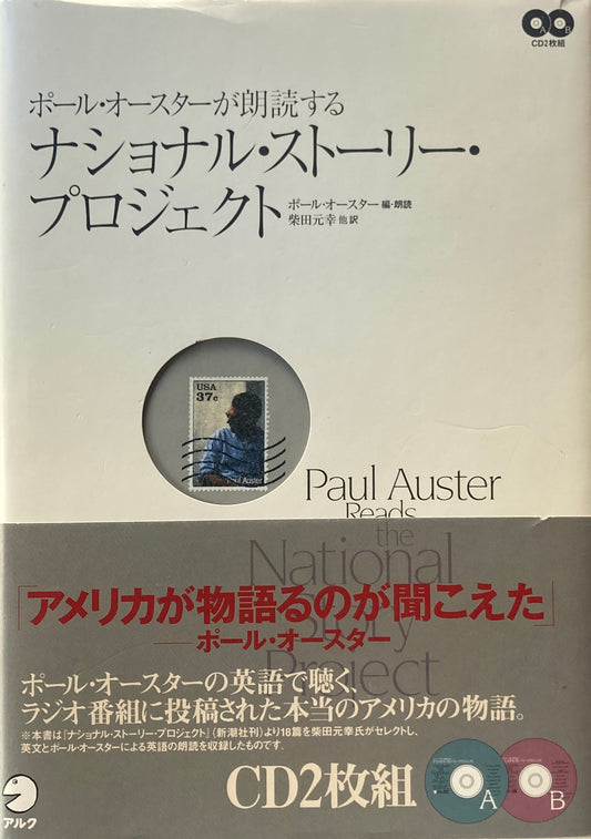 ポールオースターが朗読する　ナショナル・ストーリー・プロジェクト　