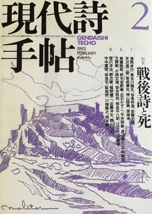 現代詩手帖　1993年2月号　戦後詩と死