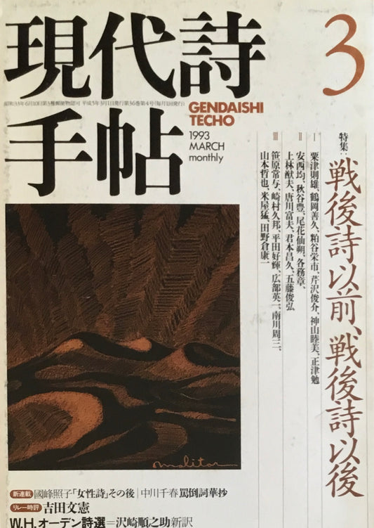 現代詩手帖　1993年3月号　戦後詩以前、戦後詩以後