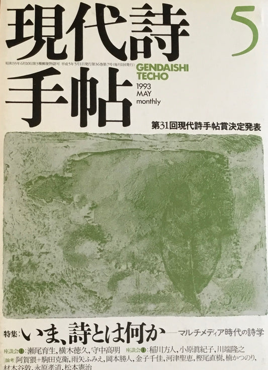 現代詩手帖　1993年5月号　いま、詩とは何か　マルチメディア時代の詩学