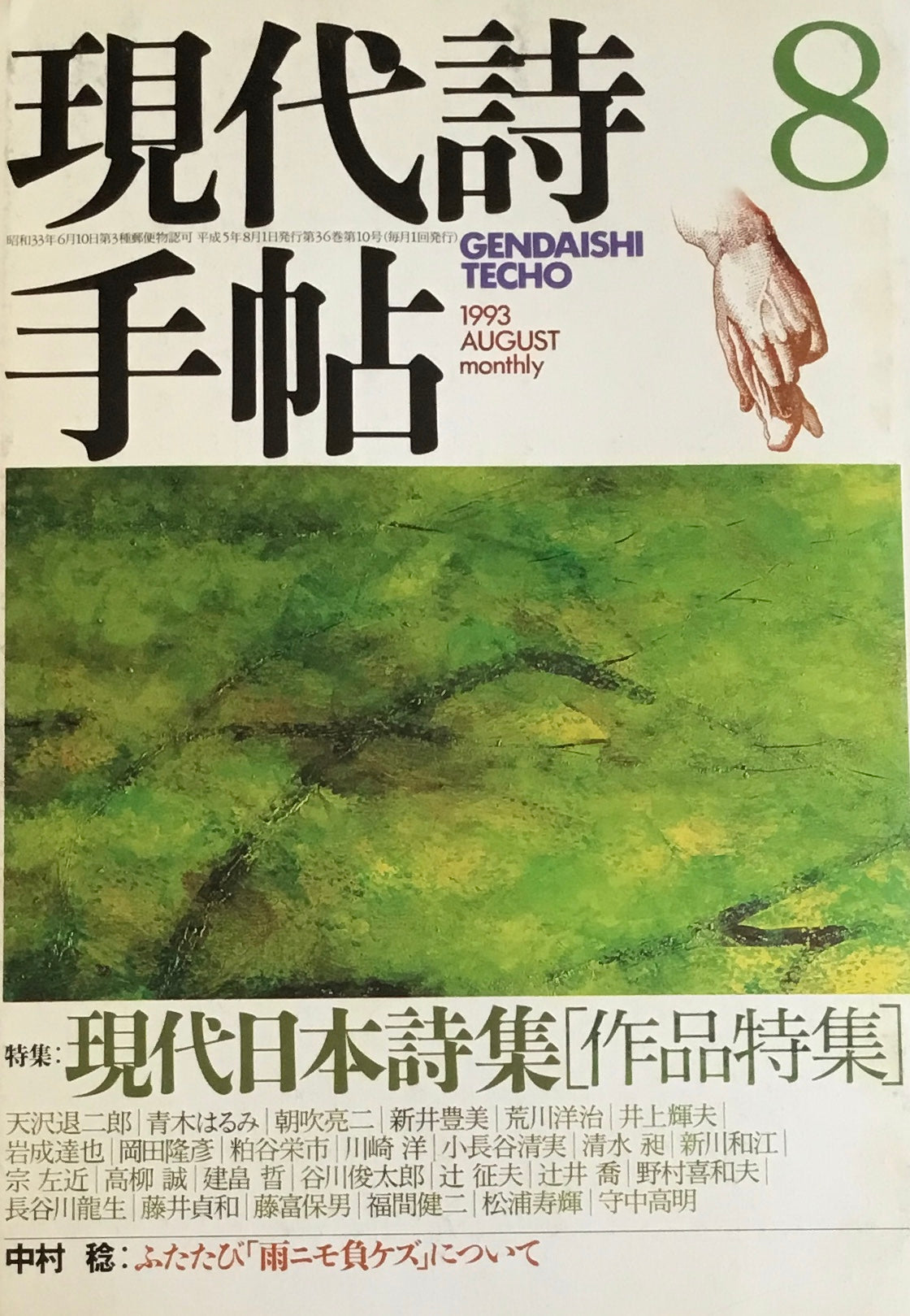 現代詩手帖　1993年8月号　現代日本詩集［作品特集］