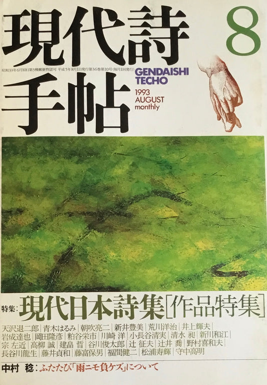 現代詩手帖　1993年8月号　現代日本詩集［作品特集］
