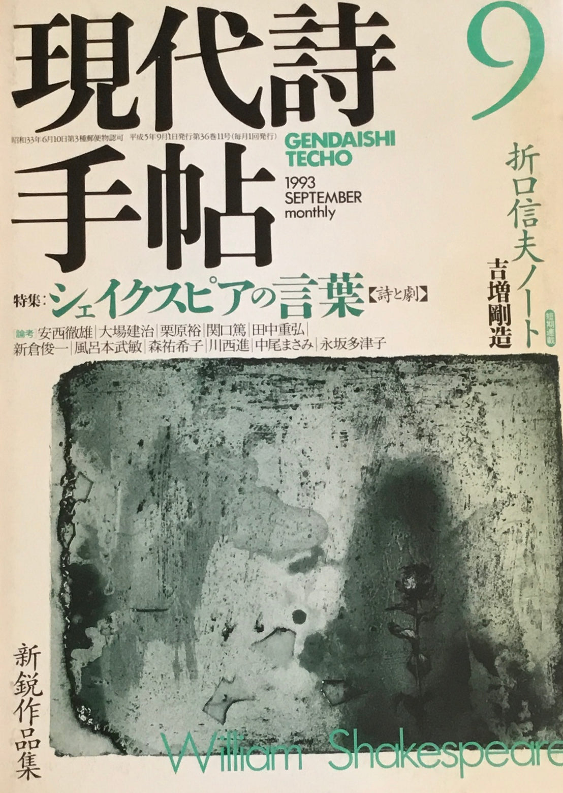 現代詩手帖　1993年9月号　シェイクスピアの言葉　詩と劇