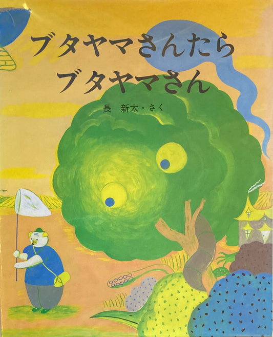 ブタヤマさんたらブタヤマさん 長新太