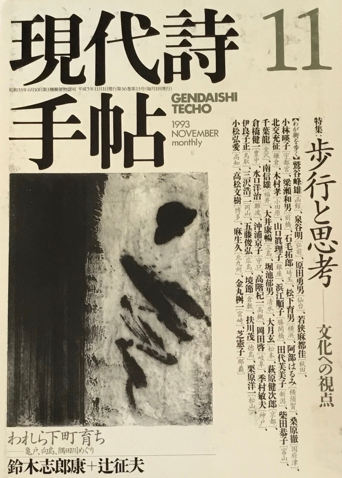 現代詩手帖　1993年11月号　歩行と思考　文化への視点