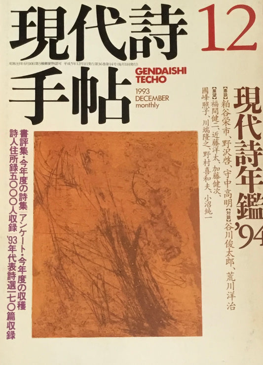 現代詩手帖　1993年12月号　現代詩年鑑'94