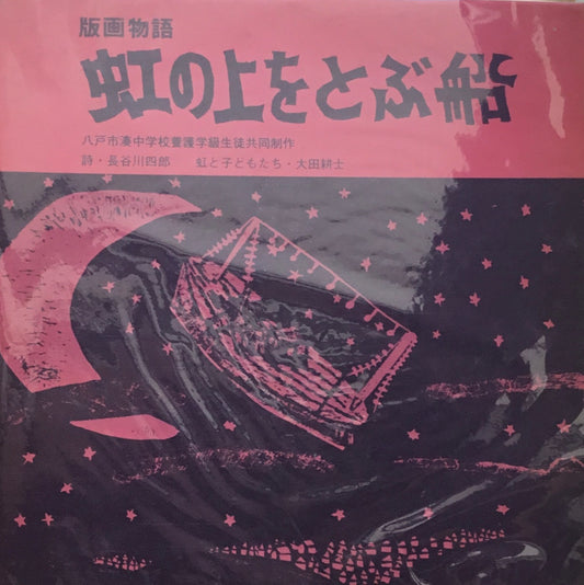 版画物語 虹の上をとぶ船 長谷川四郎