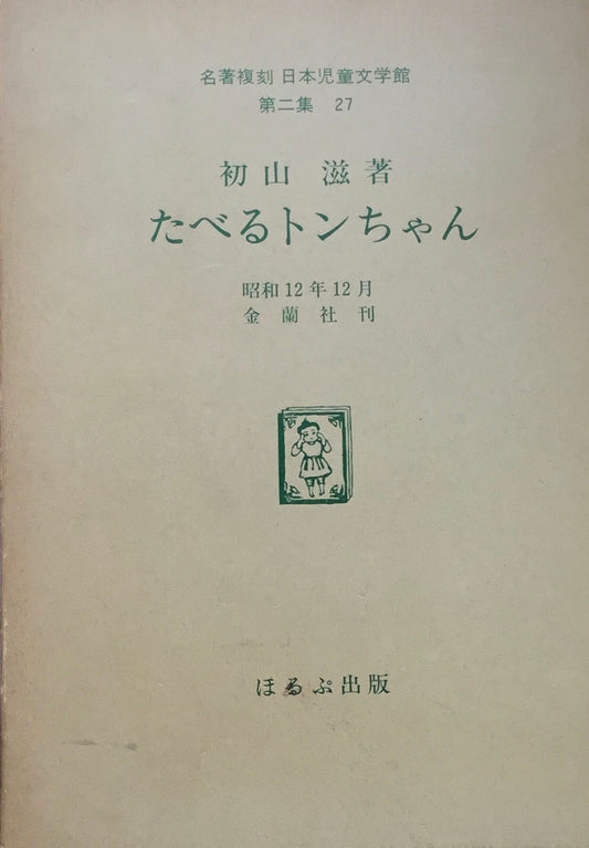 たべるトンちゃん　初山滋　名著復刻版
