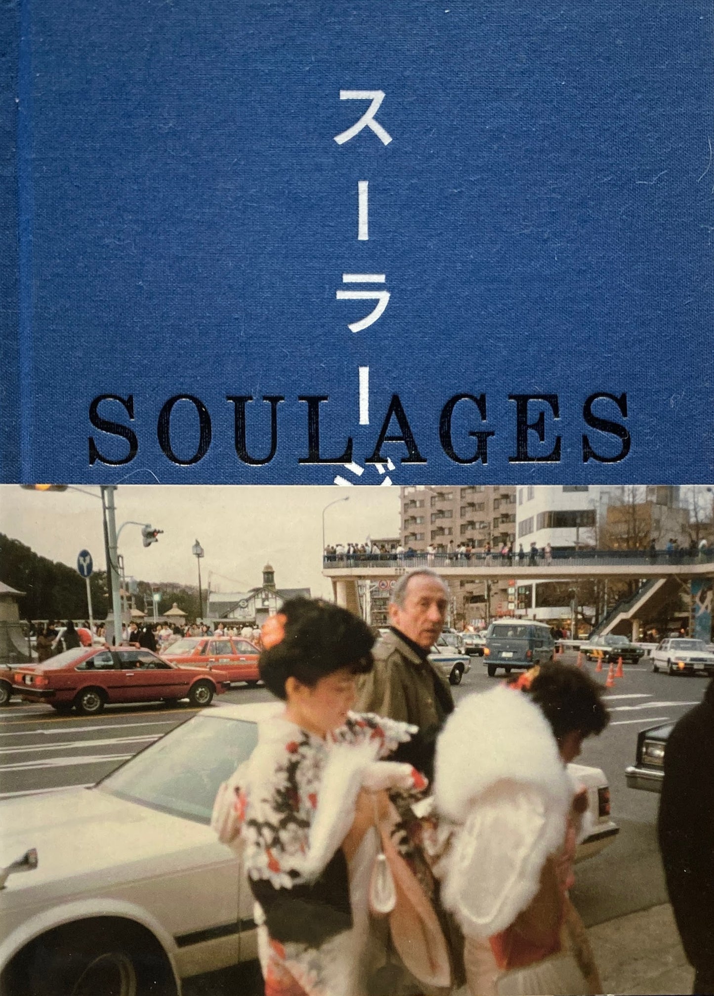 スーラ―ジュと日本　SOULAGES IN JAPAN　