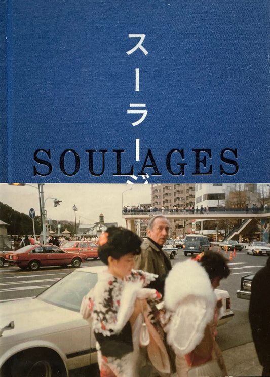 スーラ―ジュと日本　SOULAGES IN JAPAN　