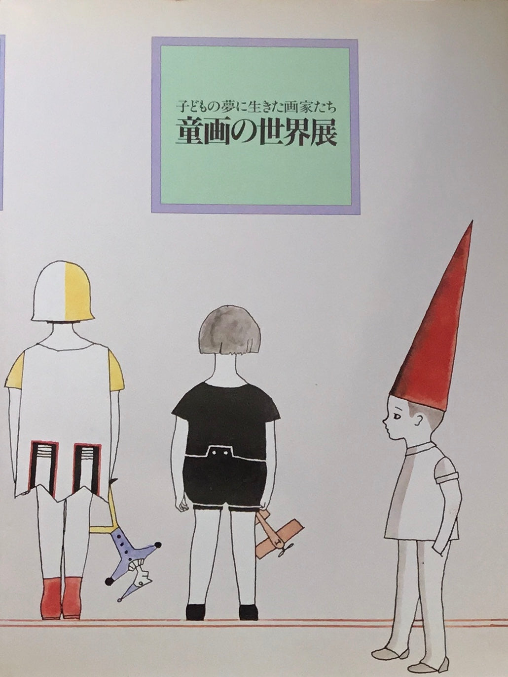 子どもの夢に生きた画家たち　童画の世界展