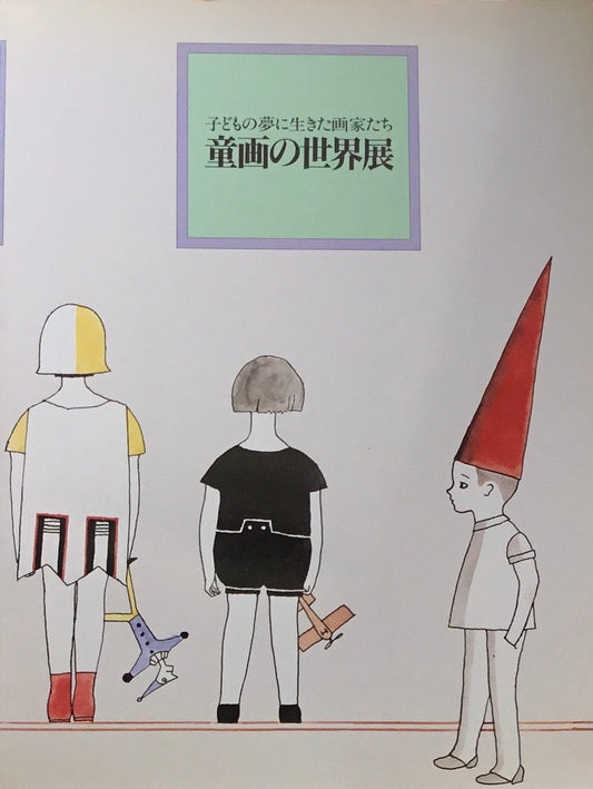 子どもの夢に生きた画家たち　童画の世界展
