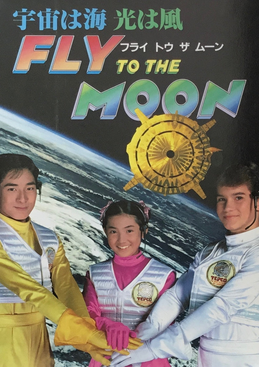 宇宙は海　光は風　FLY TO THE MOON　