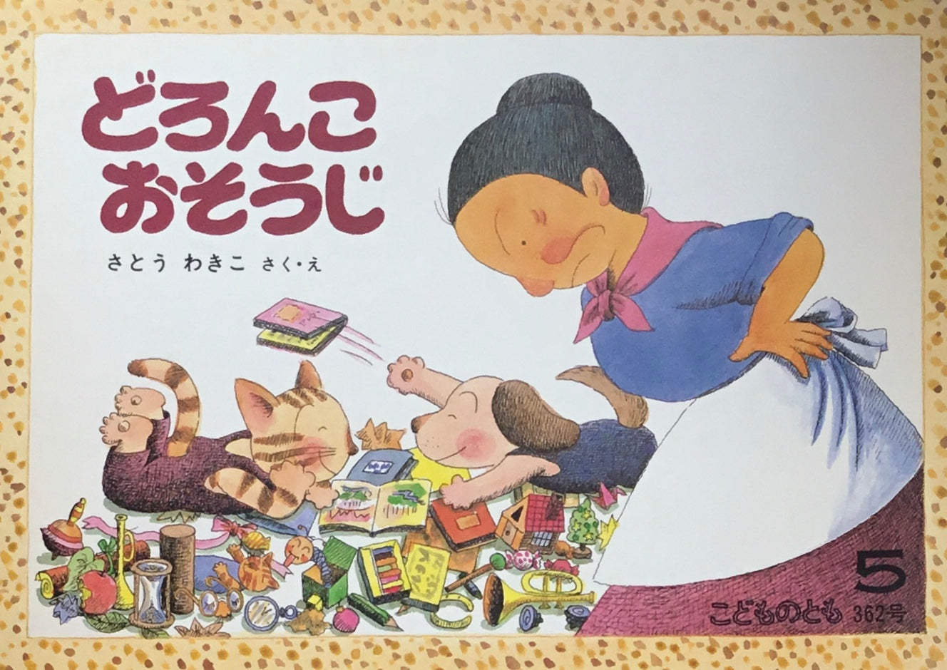 どろんこおそうじ　さとうわきこ　こどものとも362号　1986年5月号
