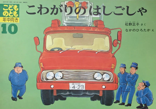 こわがりのはしごしゃ　なかのひろたか　こどものとも年中向き　1990年10月号