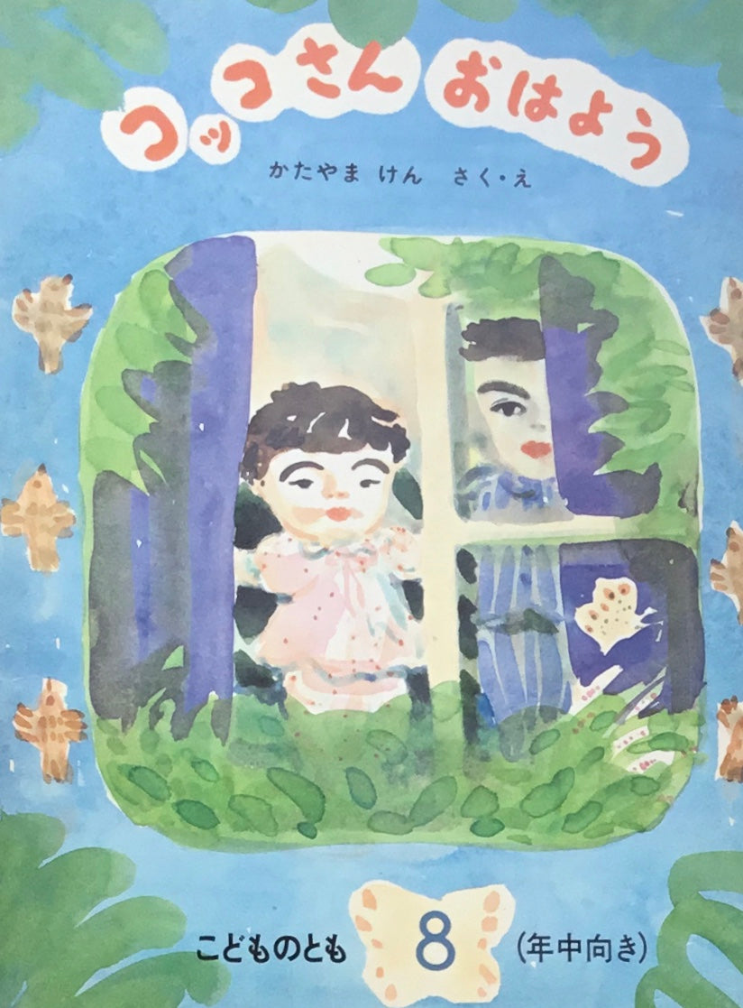 コッコさんおはよう　片山健　こどものとも年中向き　1986年8月号