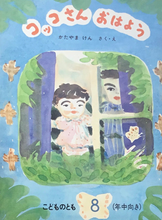 コッコさんおはよう　片山健　こどものとも年中向き　1986年8月号