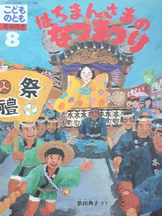 はちまんさまのなつまつり　こどものとも年中向き　1990年8月号