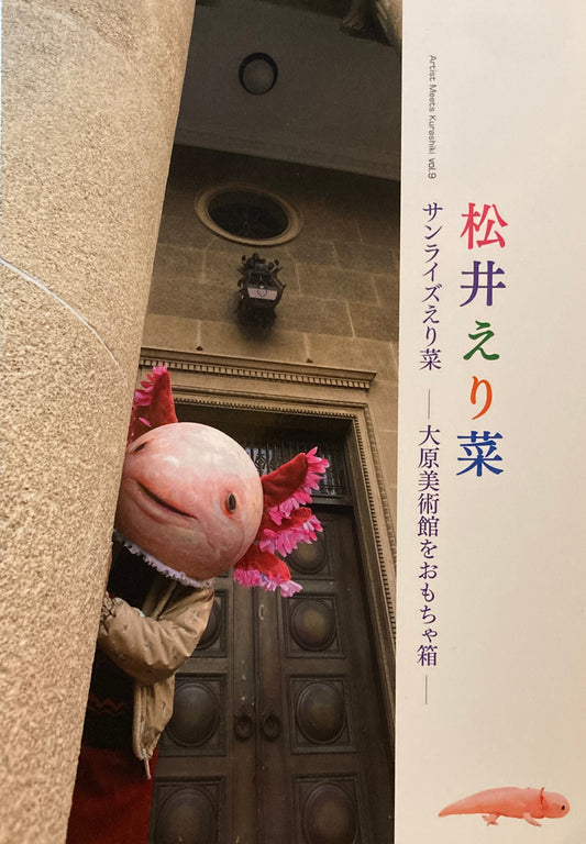 松井えり菜　サンライズえり菜　大原美術館をおもちゃ箱