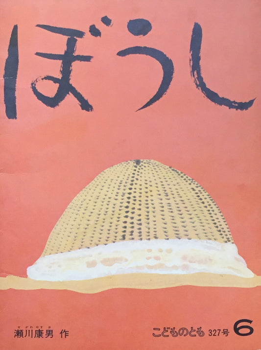 ぼうし　瀬川康男　こどものとも327号 　1983年6月号