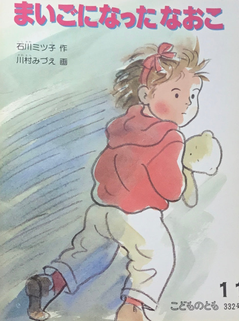 まいごになったなおこ　こどものとも332号 　1983年11月号
