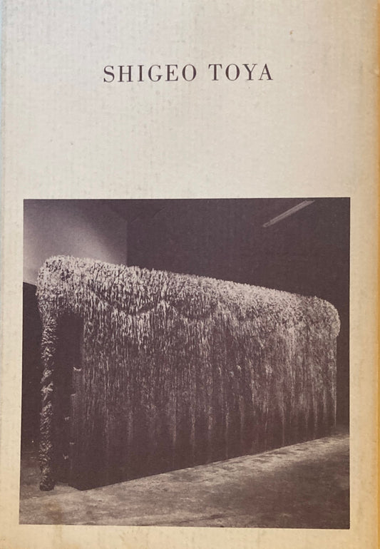 TOYA SHIGEO 戸谷成雄　新作展　佐谷画廊