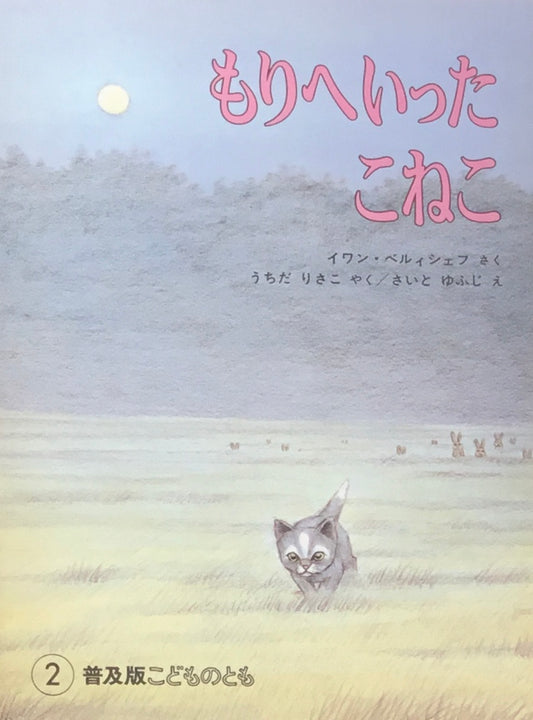 もりへいったこねこ　こどものとも普及版　1985年2月号