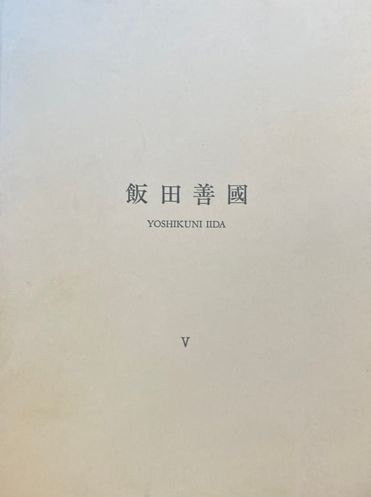 飯田善國　壁からの…　雅陶堂ギャラリー