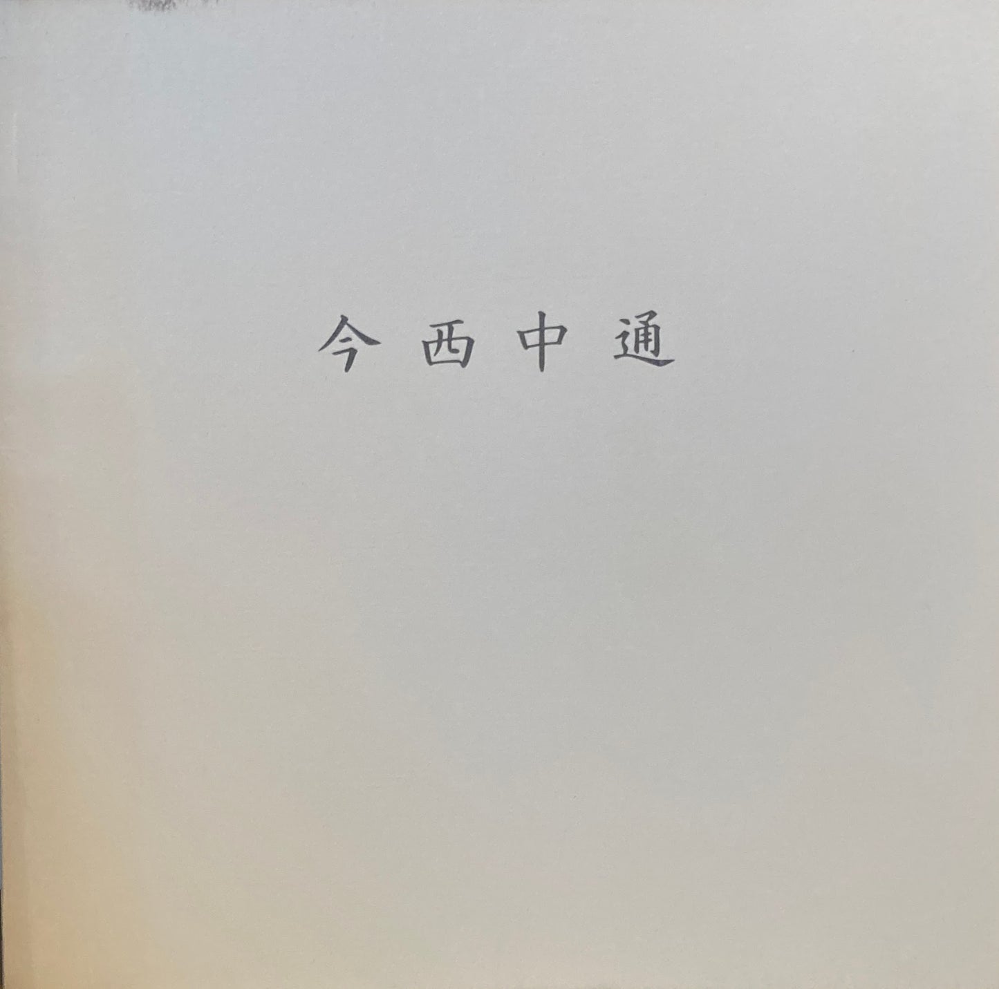 今西中通　椿近代画廊