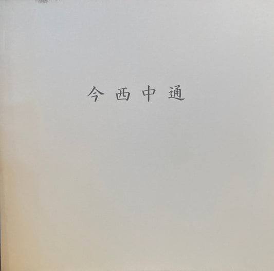 今西中通　椿近代画廊