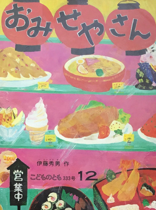 おみせやさん　こどものとも333号　1983年12月号