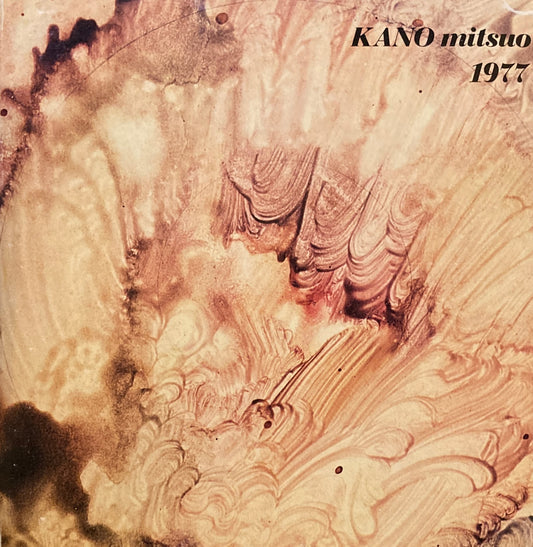 KANO mitsuo 1977　加納光於