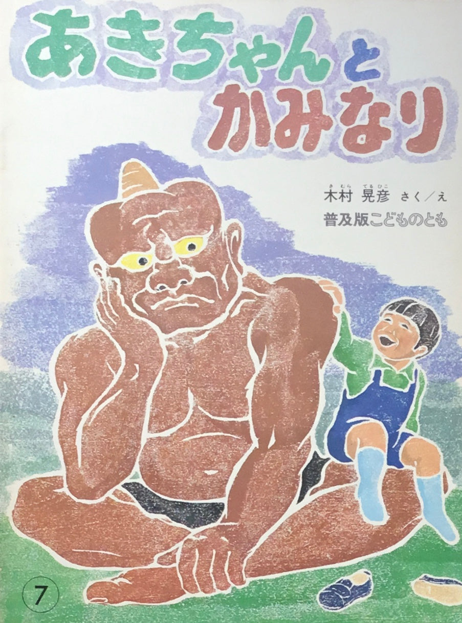 あきちゃんとかみなり　こどものとも普及版　1984年7月号
