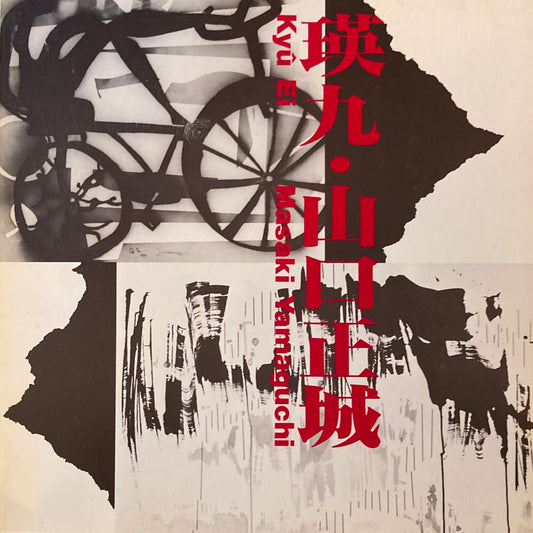 瑛九・山口正城　国立国際美術館
