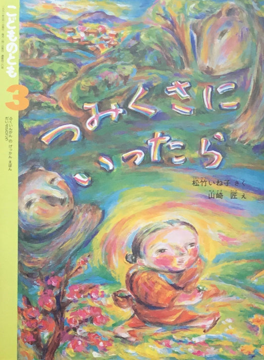 つみくさにいったら　こどものとも420号　1991年3月号