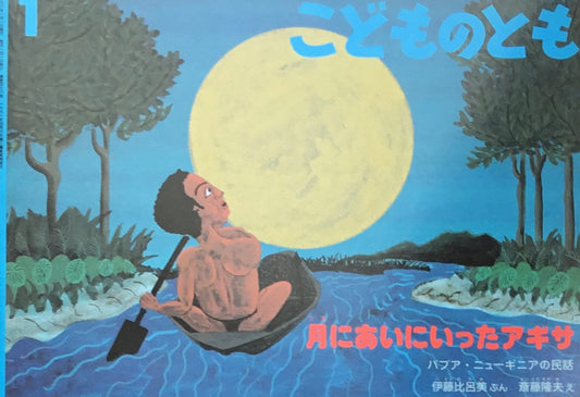 月にあいにいったアギサ　こどものとも478号　1995年1月号