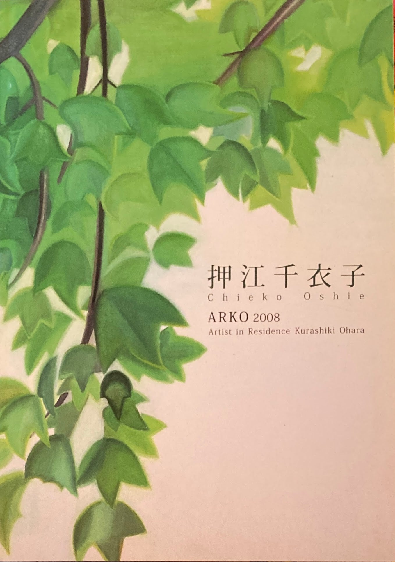 押江千衣子　Chieko Oshie ARKO 2008