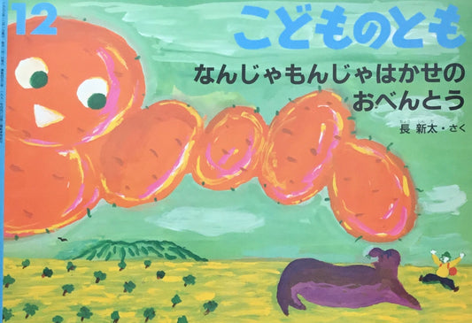 なんじゃもんじゃはかせのおべんとう　長新太　こどものとも453号　1993年12月号
