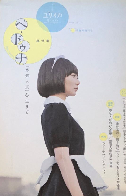 ユリイカ　詩と批評　2009年10月臨時増刊号　573号　ぺ・ドゥナ『空気人形』を生きて