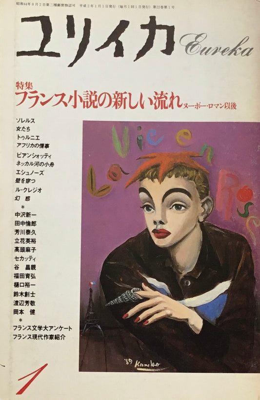 ユリイカ　詩と批評　1990年1月号　290号　フランス小説の新しい流れ　ヌーボー・ロマン以後