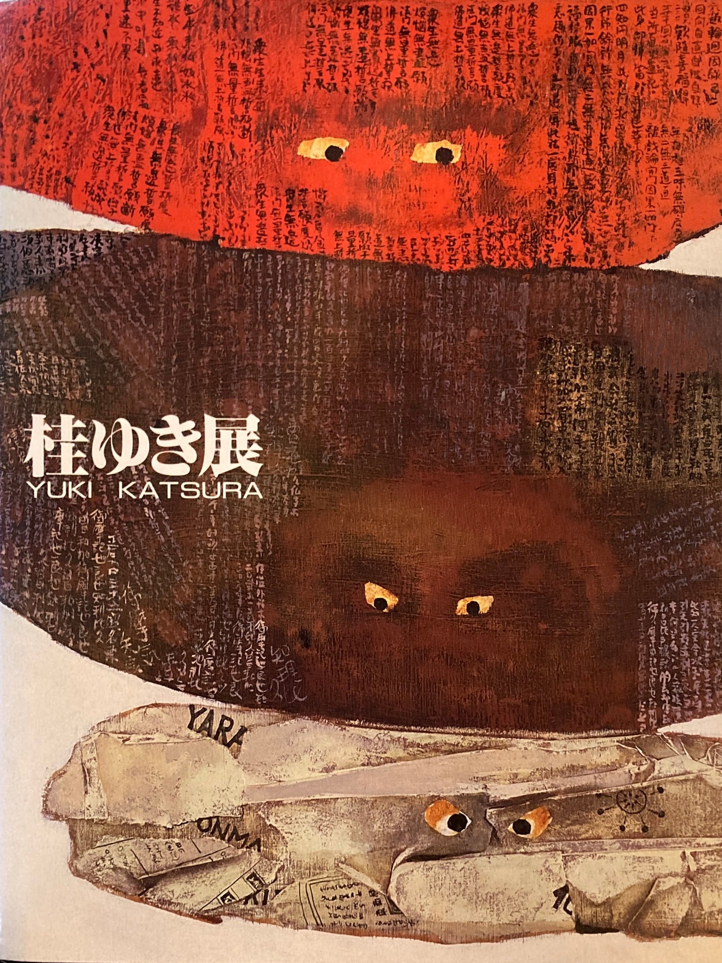 桂ゆき展　1991　YUKI KATSURA　